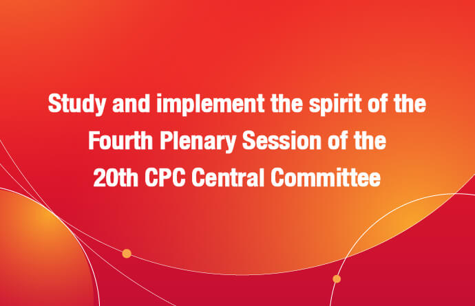 Learn and embrace the spirit of the Fourth Plenary Session of the 20th CPC Central Committee